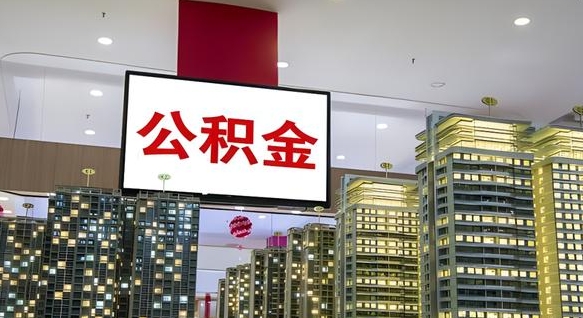 公积金每月可以取多少-吉安公积金代办平台